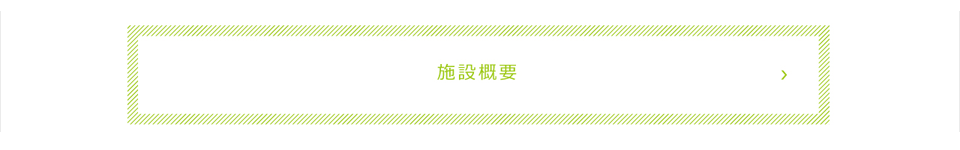施設概要