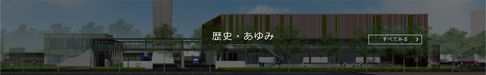 歴史/歩み