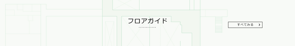 フロアガイド