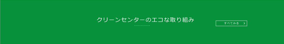 エコな取り組み