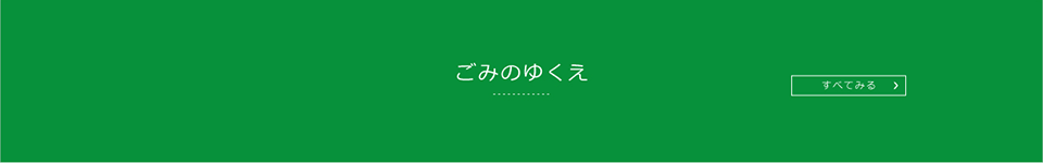 ごみのゆくえ